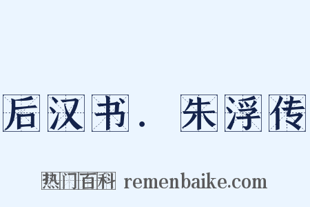 后汉书．朱浮传是什么意思的图片